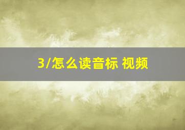 /3/怎么读音标 视频